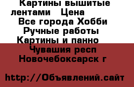 Картины вышитые лентами › Цена ­ 3 000 - Все города Хобби. Ручные работы » Картины и панно   . Чувашия респ.,Новочебоксарск г.